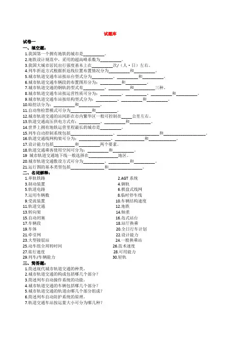 城市轨道交通概论复习试题