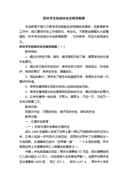 初中学生防溺水安全教育教案
