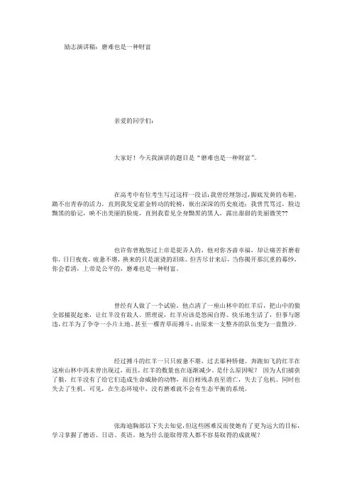 励志演讲稿：磨难也是一种财富 (精选范文)