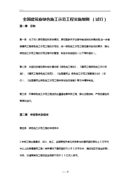 全国建筑业绿色施工示范工程实施细则试行