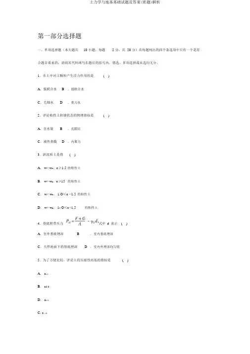土力学与地基基础试题及答案(密题)解析