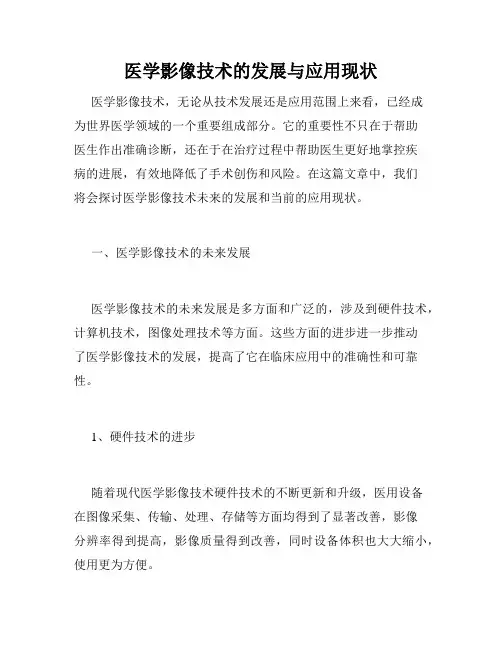 医学影像技术的发展与应用现状
