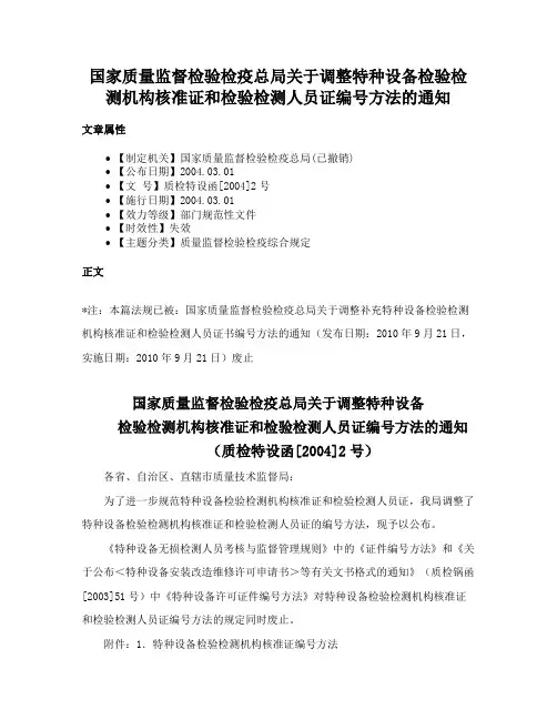 国家质量监督检验检疫总局关于调整特种设备检验检测机构核准证和检验检测人员证编号方法的通知
