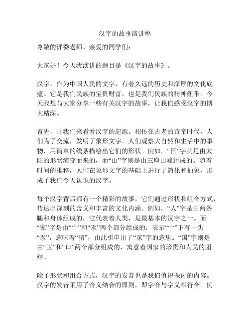 汉字的故事演讲稿