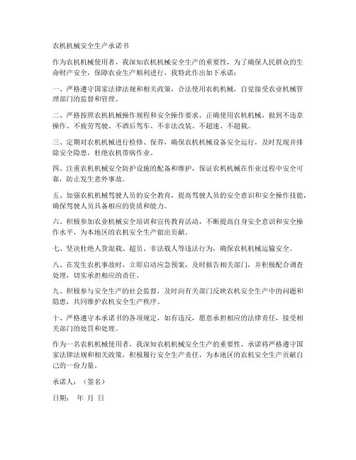 农机机械安全生产承诺书
