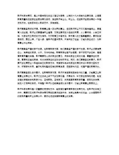 范文教师科学发展观心得体会