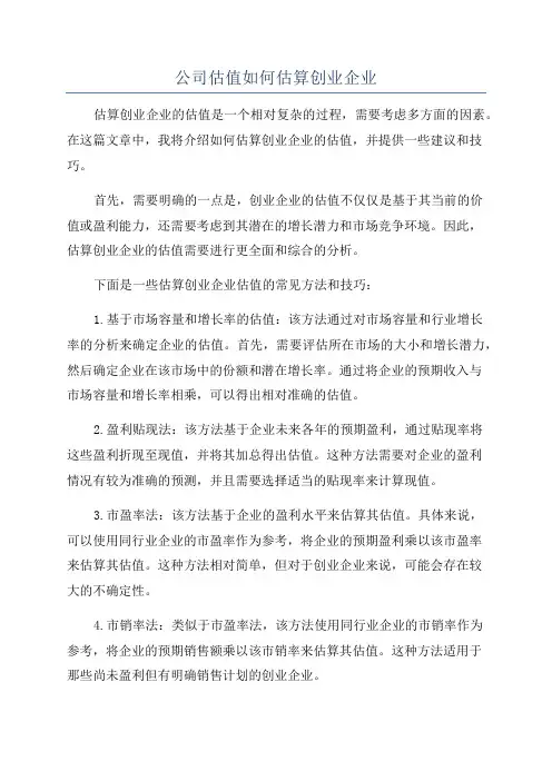 公司估值如何估算创业企业