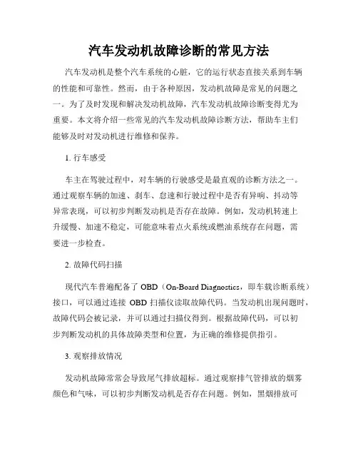汽车发动机故障诊断的常见方法