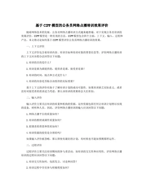 基于CIPP模型的公务员网络点播培训效果评价