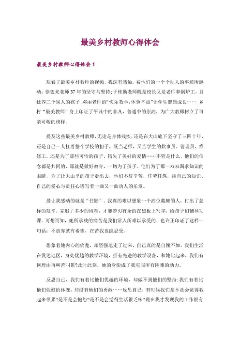 最美乡村教师心得体会_1