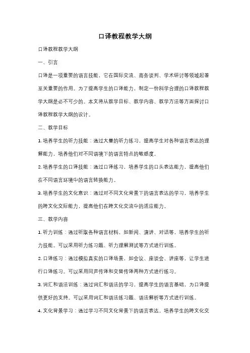 口译教程教学大纲