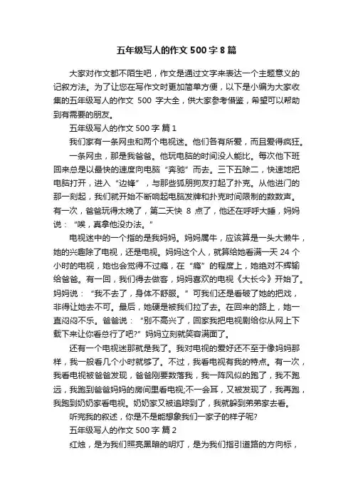 五年级写人的作文500字8篇