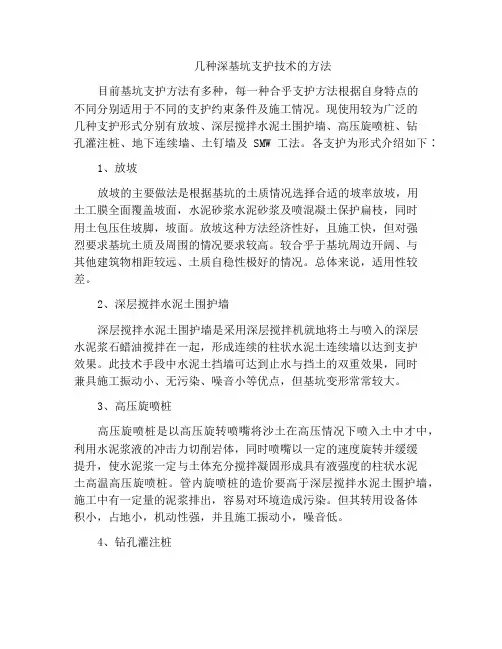 几种深基坑支护技术的方法