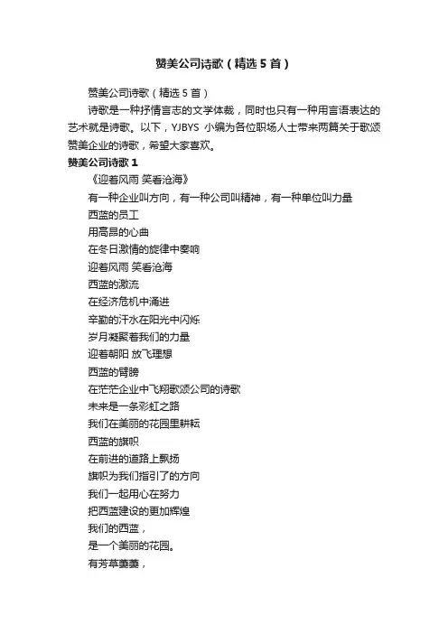 赞美公司诗歌（精选5首）