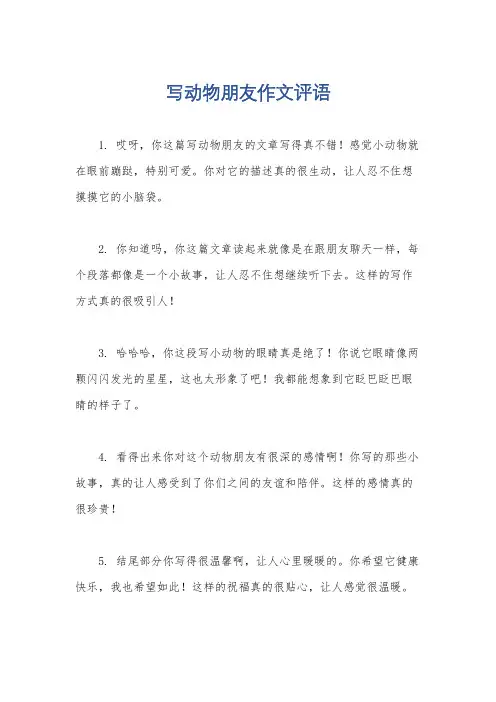 写动物朋友作文评语