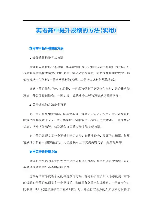英语高中提升成绩的方法(实用)