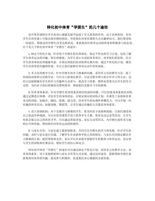 转化初中体育“学困生”的几个途径