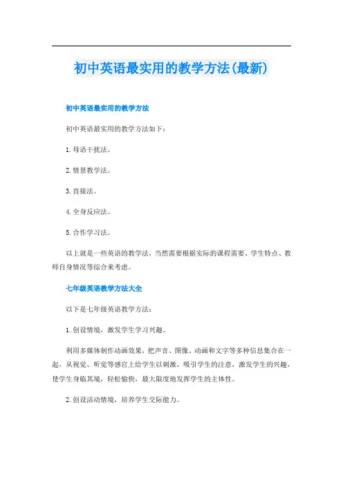 初中英语最实用的教学方法(最新)
