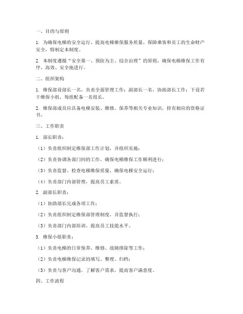 电梯公司维保部管理制度