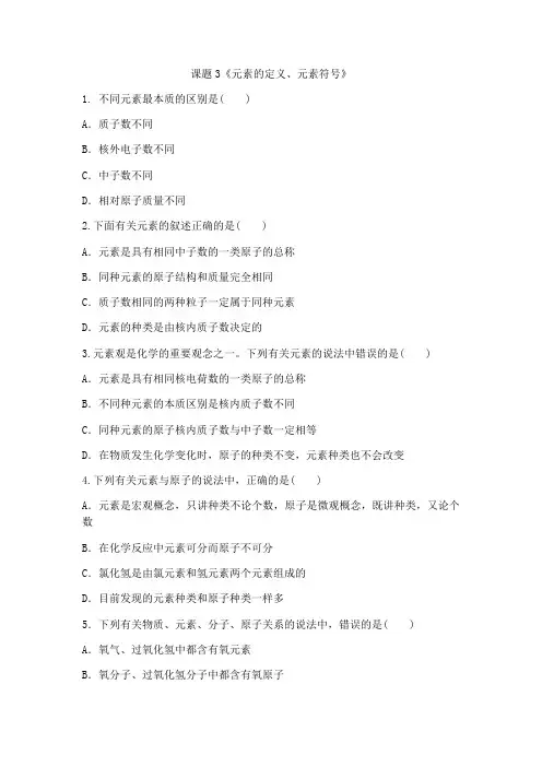 2020年九年级化学上册第3单元课题3练习(1)元素定义、符号