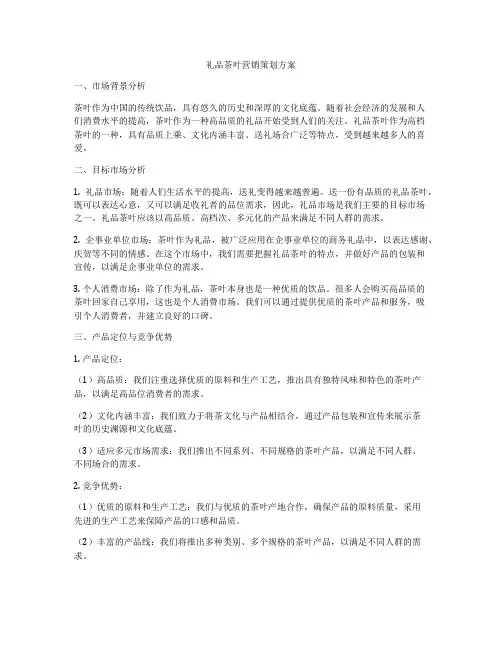 礼品茶叶营销策划方案