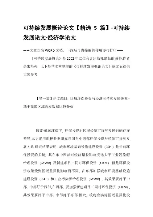 可持续发展概论论文【精选5篇】-可持续发展论文-经济学论文