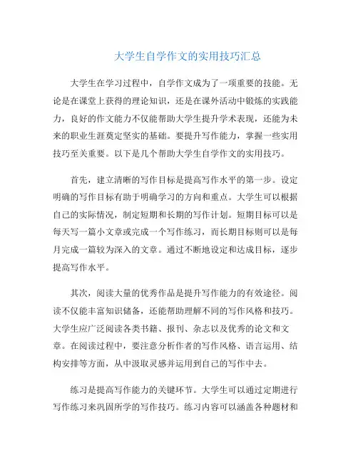 大学生自学作文的实用技巧汇总