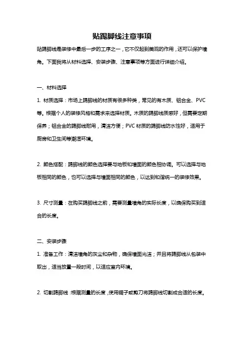 贴踢脚线注意事项