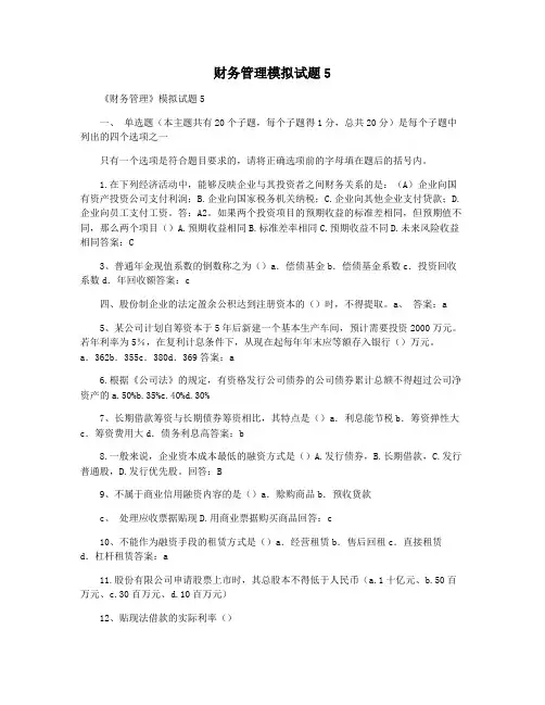 财务管理模拟试题5