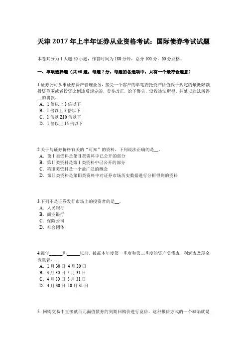 天津2017年上半年证券从业资格考试：国际债券考试试题