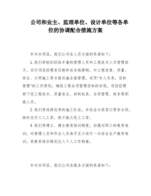 公司和业主、监理单位、设计单位等各单位的协调配合措施方案
