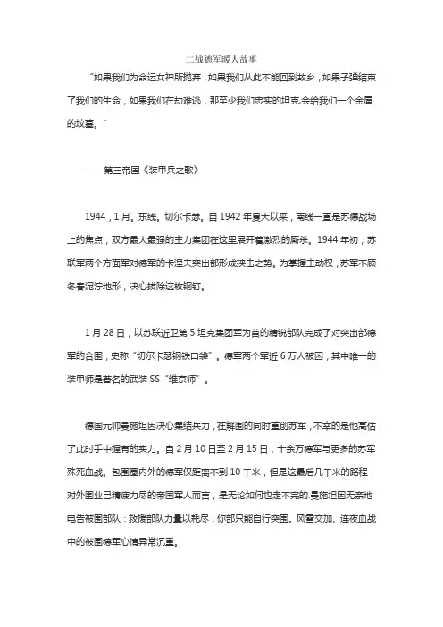 二战德军暖人故事