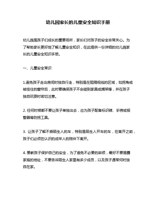 幼儿园家长的儿童安全知识手册