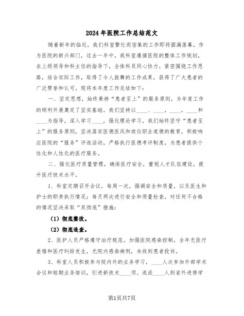 2024年医院工作总结范文（三篇）