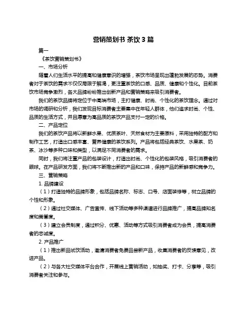 营销策划书 茶饮3篇