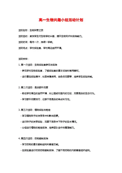 高一生物兴趣小组活动计划