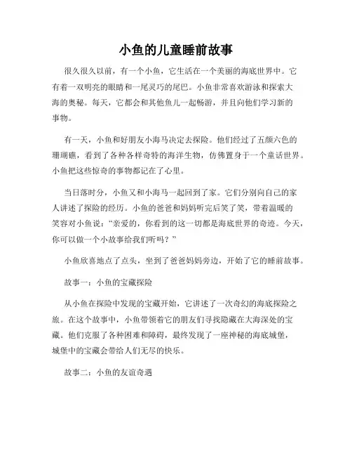 小鱼的儿童睡前故事