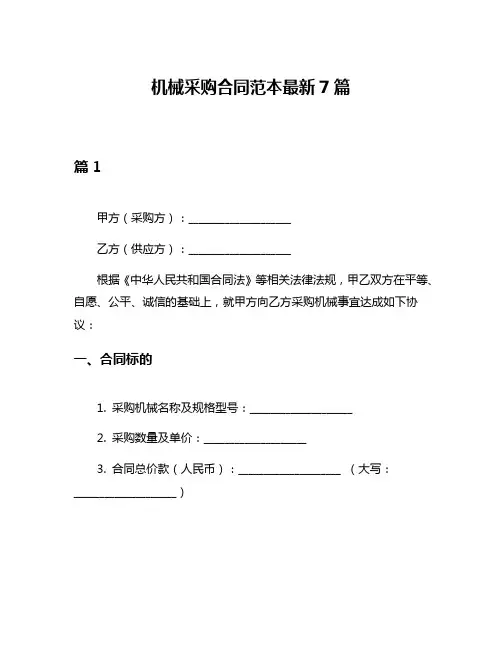 机械采购合同范本最新7篇