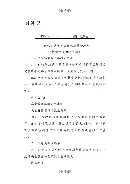 中医住院病案首页数据质量管理与控制指标(版)之欧阳地创编