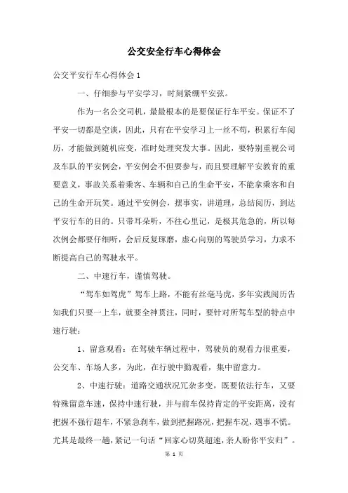 公交安全行车心得体会