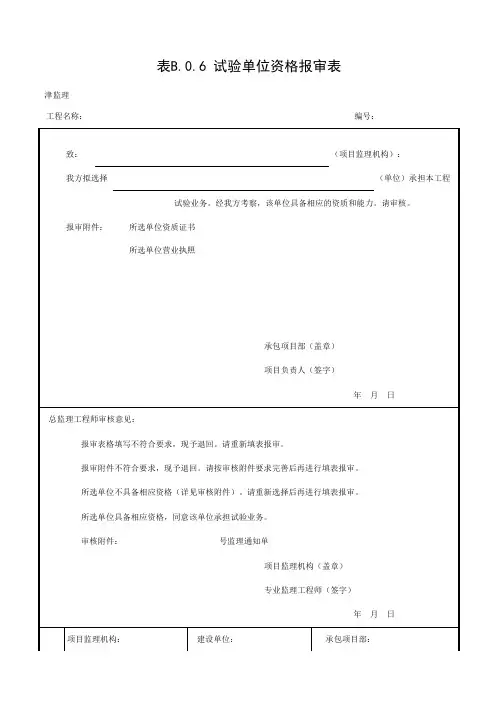 表B.0.6 试验单位资格报审表