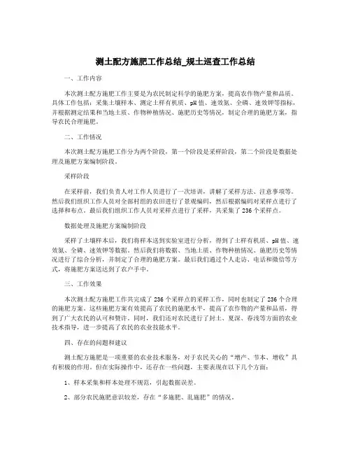 测土配方施肥工作总结_规土巡查工作总结
