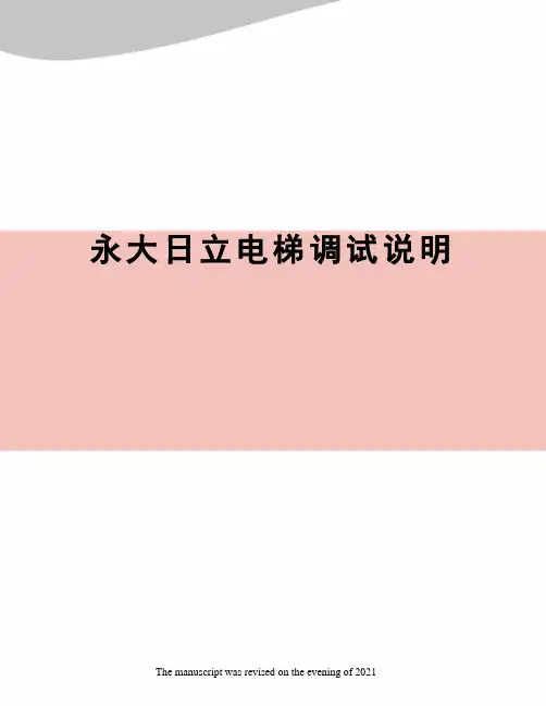 永大日立电梯调试说明