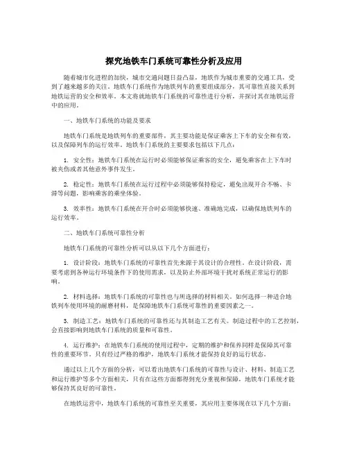 探究地铁车门系统可靠性分析及应用