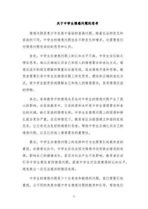关于中学生情感问题的思考