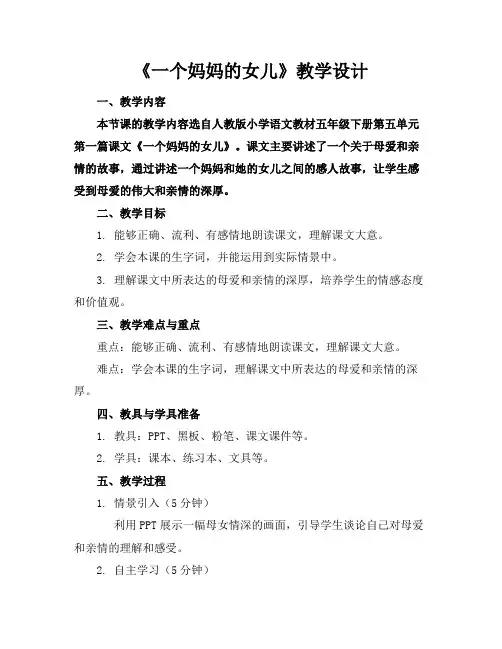 《一个妈妈的女儿》教学设计