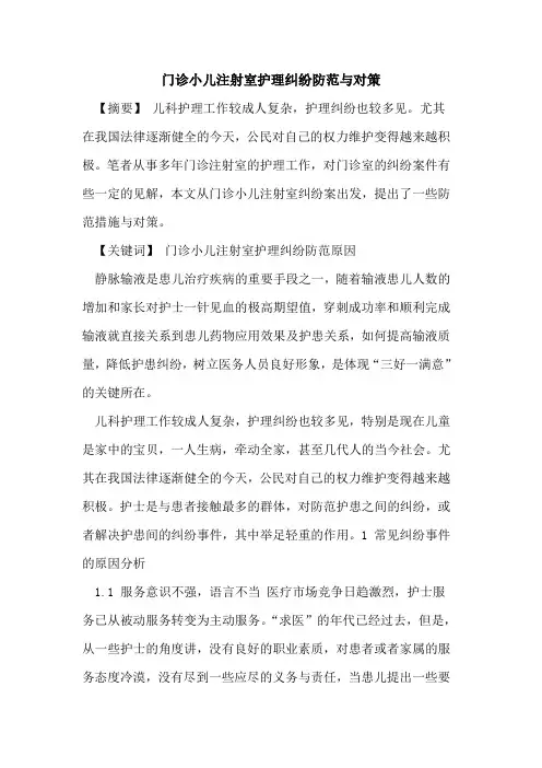 门诊小儿注射室护理纠纷防范与对策论文