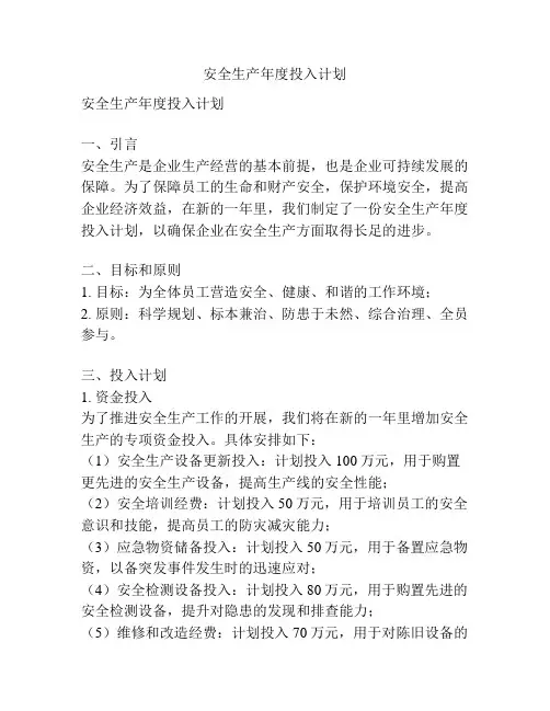 安全生产年度投入计划
