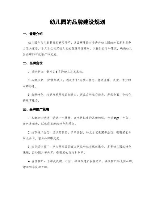 幼儿园的品牌建设规划