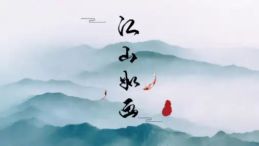 江山如画贵州旅游宣传PPT